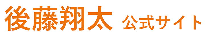 後藤翔太 ロゴ